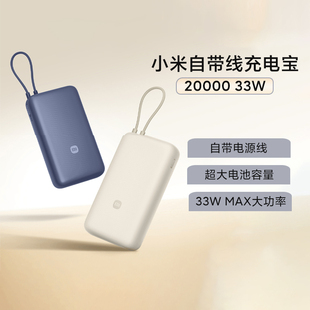 小米自带线充电宝20000mAh33W双向快充20000毫安大容量充电宝