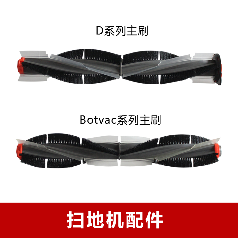 核对型号 neato botvac 70 80/D6 D7 D8俐拓扫地机配件滚刷主刷