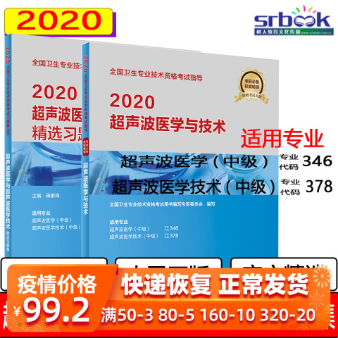 人卫版2020年超声波医学与技术（中级）精选习题集超声波医学中级主治医师主管技师职称考试指导用书教材可搭模拟冲刺卷历年真题库