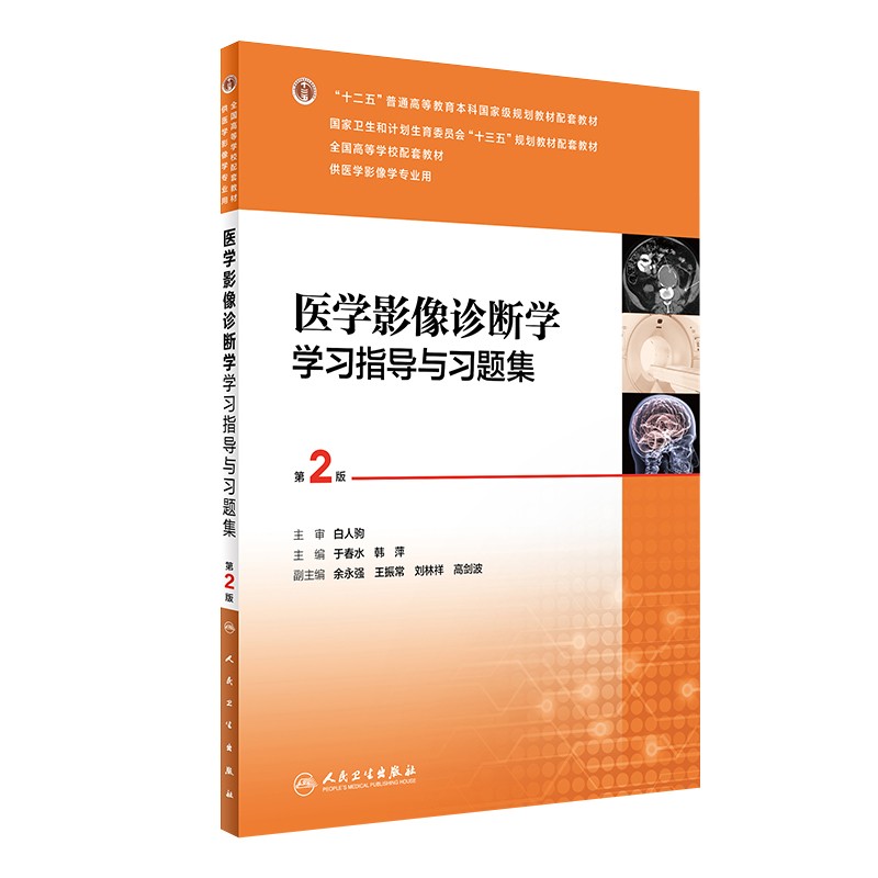 第四版医学影像诊断学学习指导与习题集第2版二版本科医学影像学专业用白人驹医学影像诊断学第4版教材配套习题册人民卫生出版社