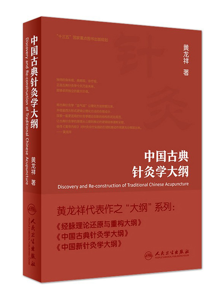 正版现货 中国古典针灸学大纲 黄龙