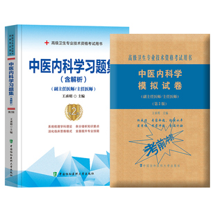 2024年备考协和高级医师进阶中医内科学习题集＋模拟试卷副主任医师考试书正高副高职称进阶练习试题库高级卫生资格全套教材人卫版