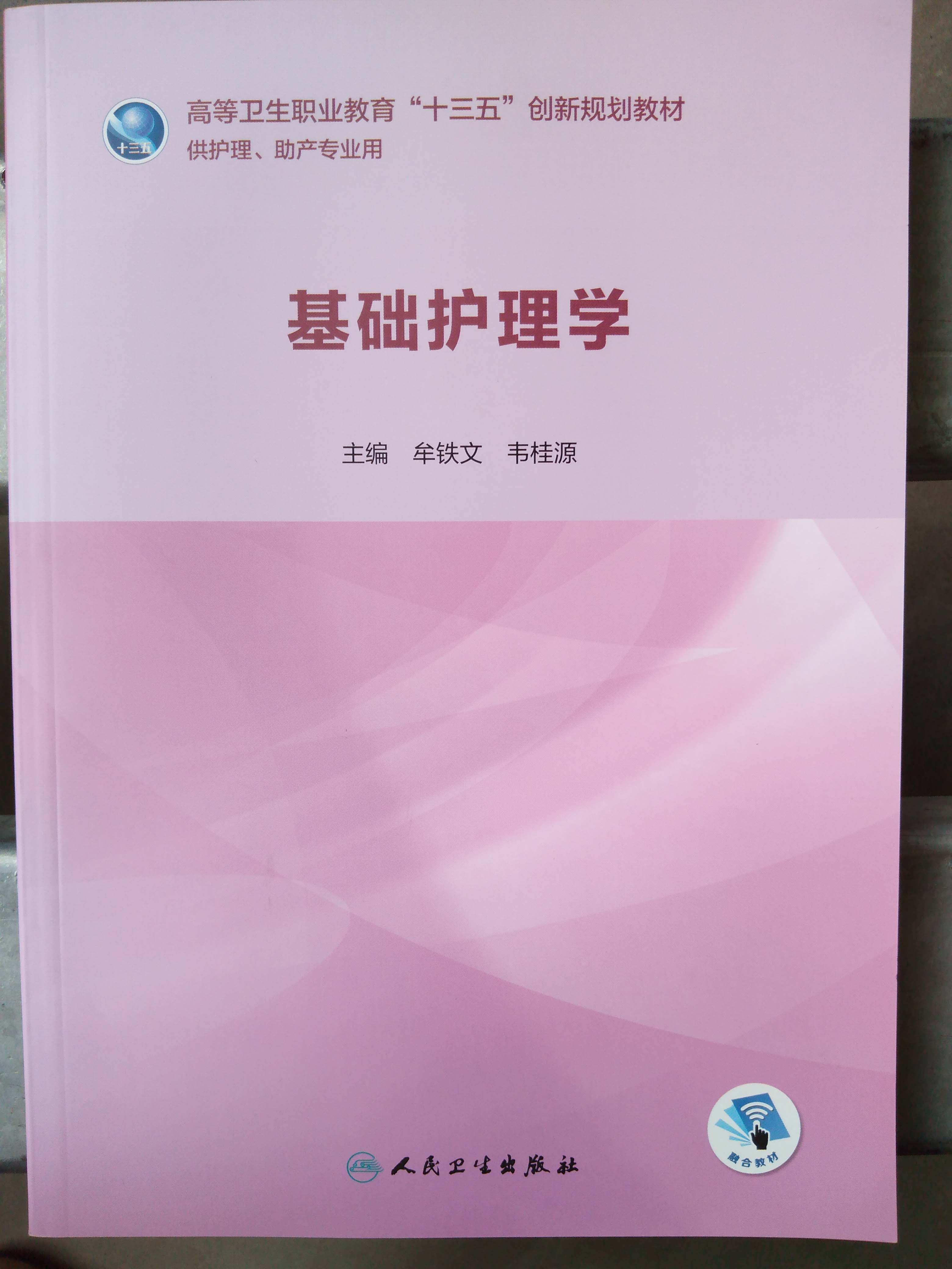 基础护理学 高等卫生职业教育十三五创新规划教材医学护理丛书牟铁文