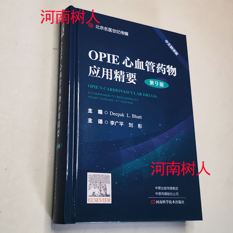 现货正版 OPIE心血管药物应用精