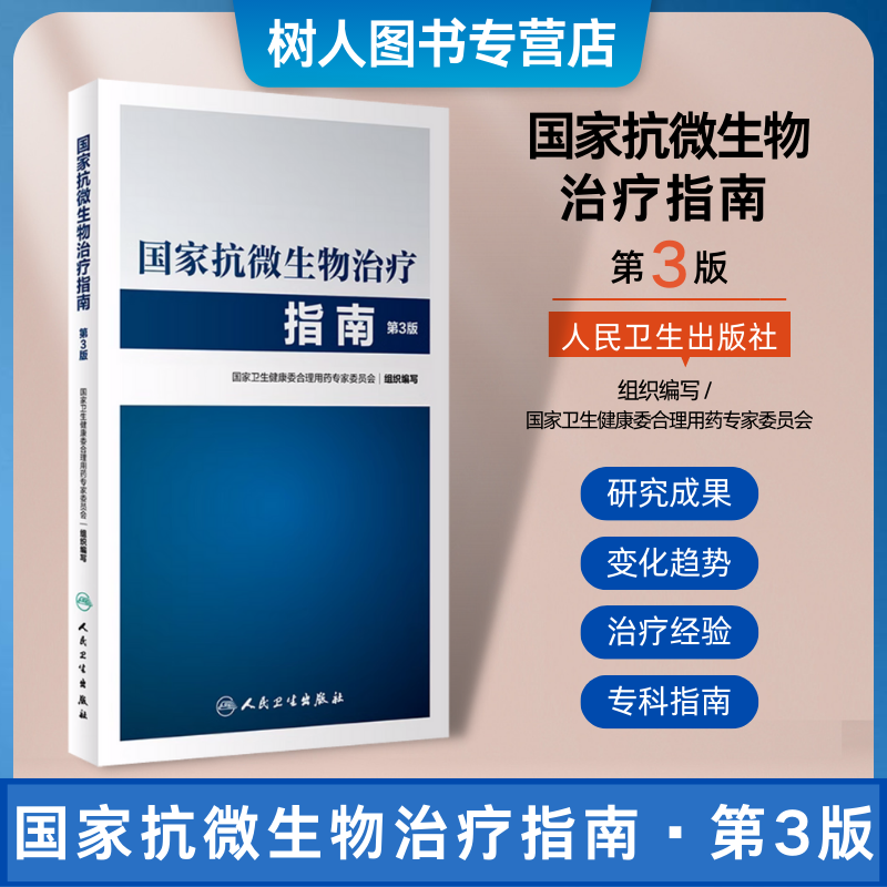 单本套装任选抗微生物治疗指南 第3三版+抗菌药物临床应用指南管理 理论与实践+指导原则2015年版卫生健康委合理用药专家委员会