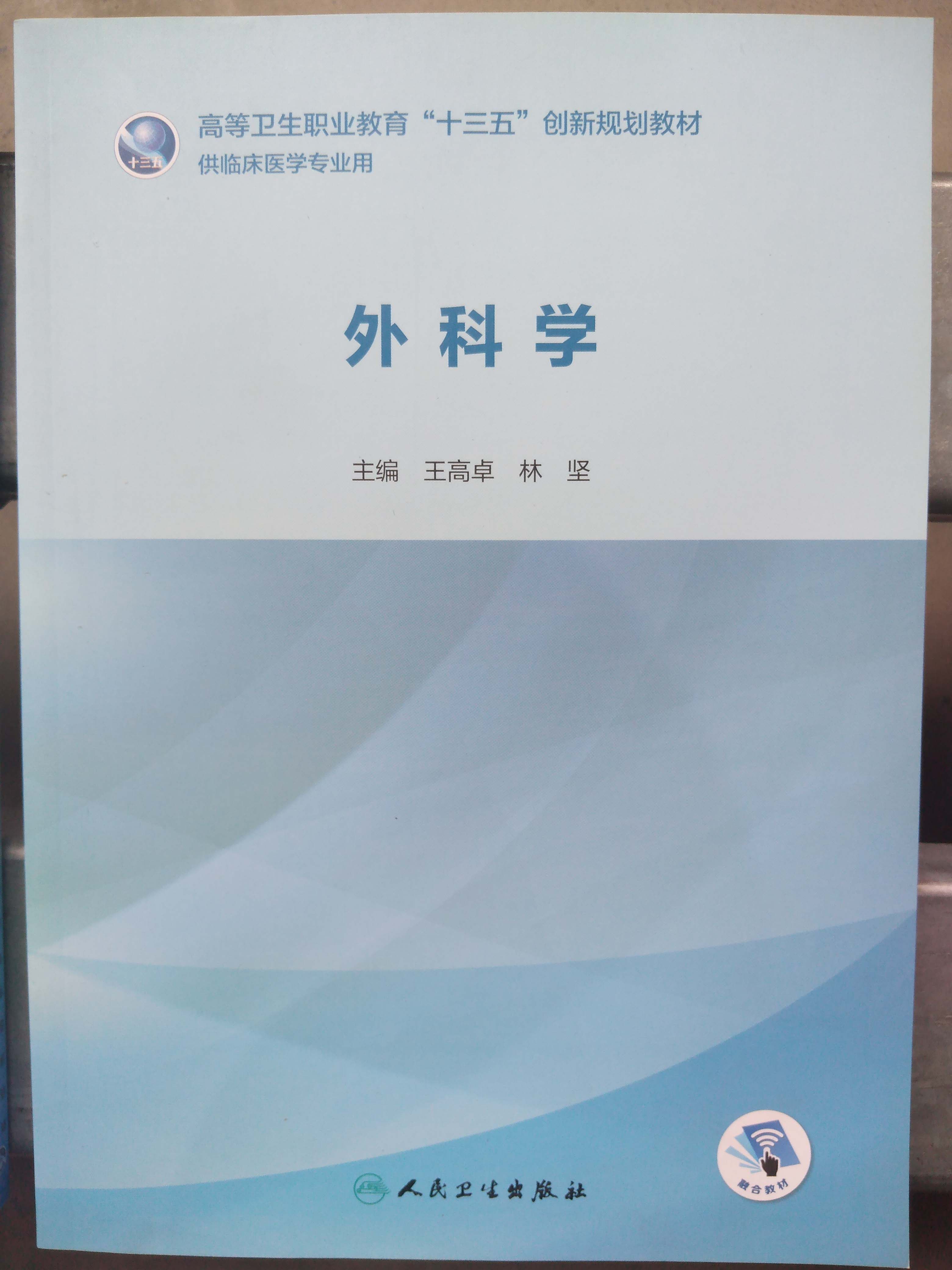 医学临床护理丛书 王高卓主编 供临床医学专业用实用书 人民卫生出版