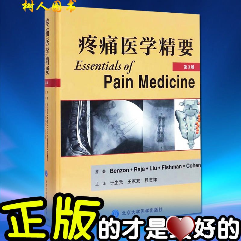 疼痛医学精要(第3版) 第3三版 