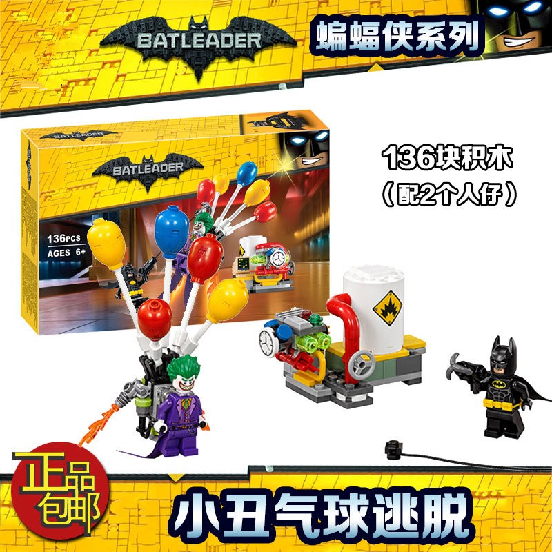 兼容超级英雄蝙蝠侠小丑气球逃脱70900拼装中国积木玩具10626