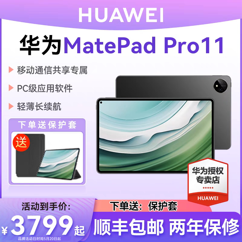 华为平板MatePadPro 11