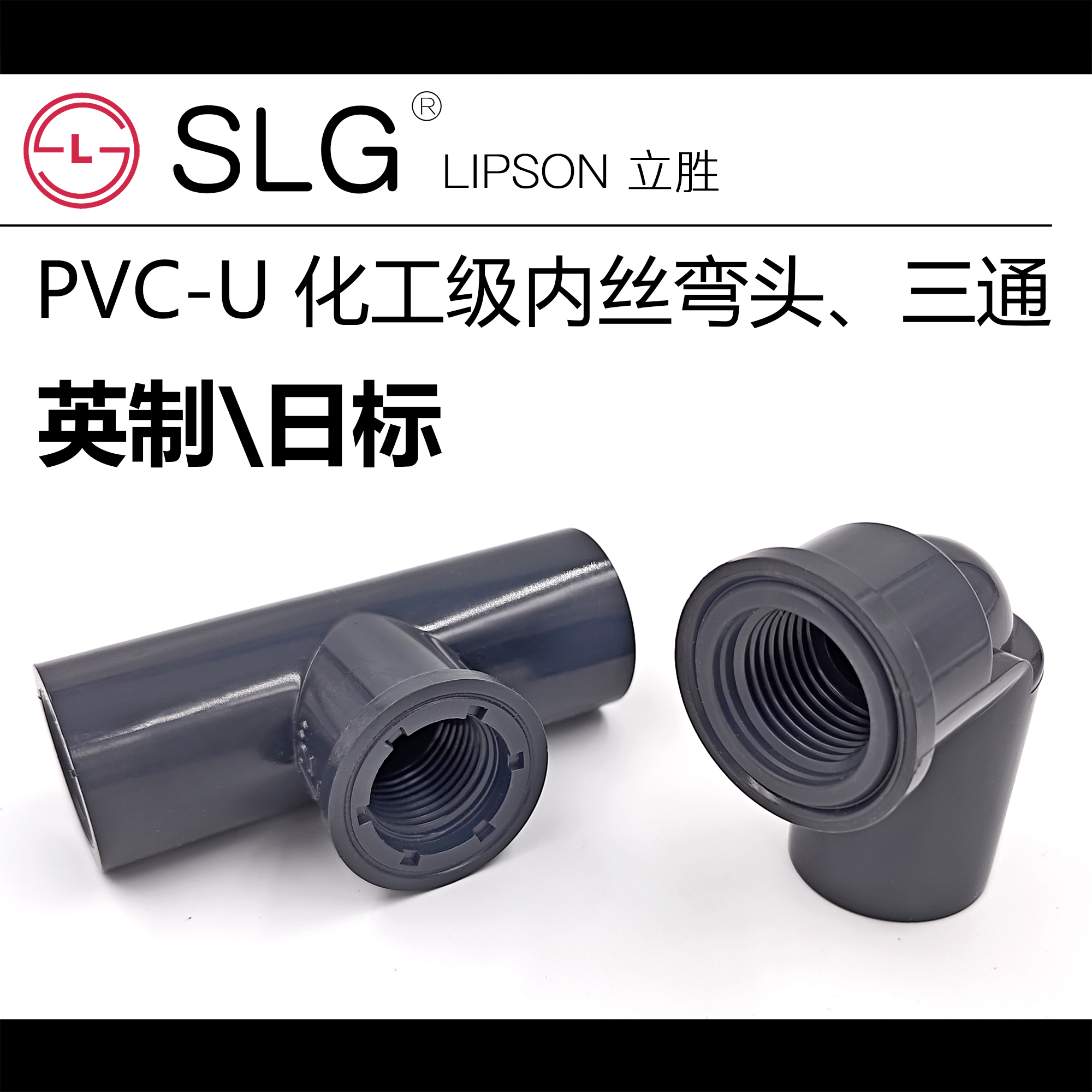 SLG立胜JIS日标化工UPVC内丝弯头丝牙三通管件英制英标内螺纹内牙