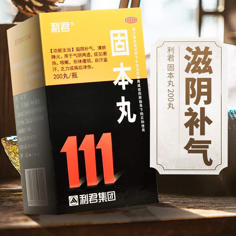 利君 固本丸200丸滋阴补气清肺降火潮热咳嗽自汗盗汗乏力形体瘦弱|ruв категории ОТК лекарств/медицинское оборудование/МФПР товаров, ОТК лекарств, тоник успокоить нервы, ци и крови - от Buy2taobao.com для оказания профессиональной услуги покупки агента Taobao