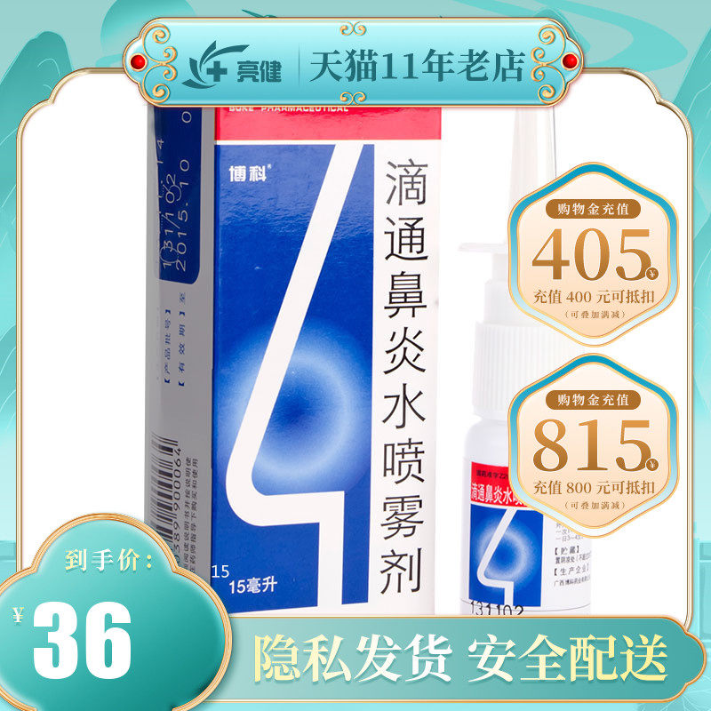 博科滴通鼻炎水喷雾剂15ml急慢性鼻炎季节性过敏性鼻炎鼻窦炎鼻塞