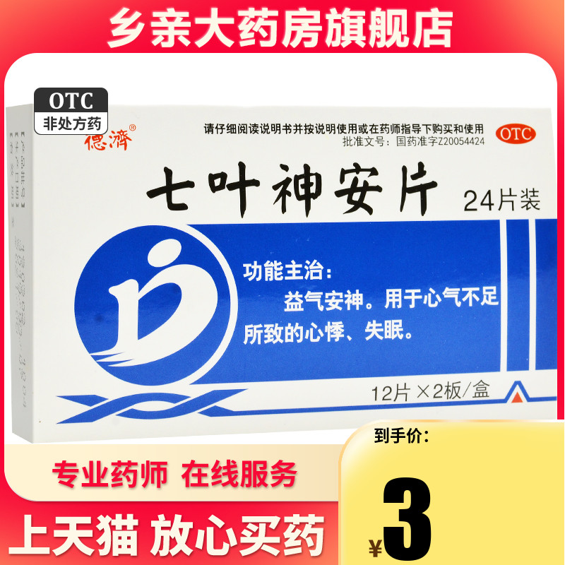 德济 七叶神安片 24片/盒 益气安神 心气不足 心悸失眠乡亲大药房