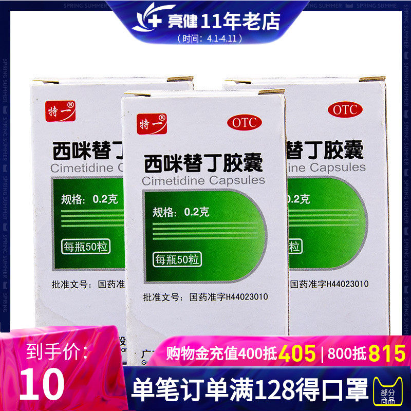 特一西咪替丁胶囊02g50粒盒胃痛胃灼热感胃酸过多胃药