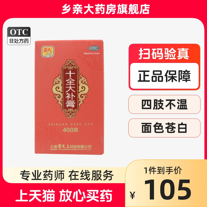 正品雷氏十全大补膏400g补气养血女生人性调理气贫血非十全大补丸