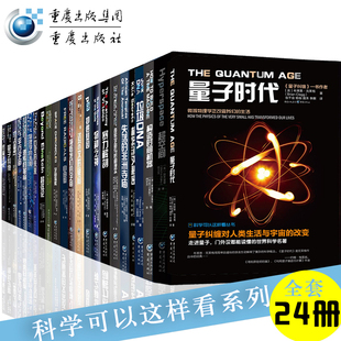 科学可以这样看系列丛书霍金黑洞物理学全套装24册平行宇宙超弦论达尔文的疑问十大物理学家超空间自然科学重庆出版社爱因斯