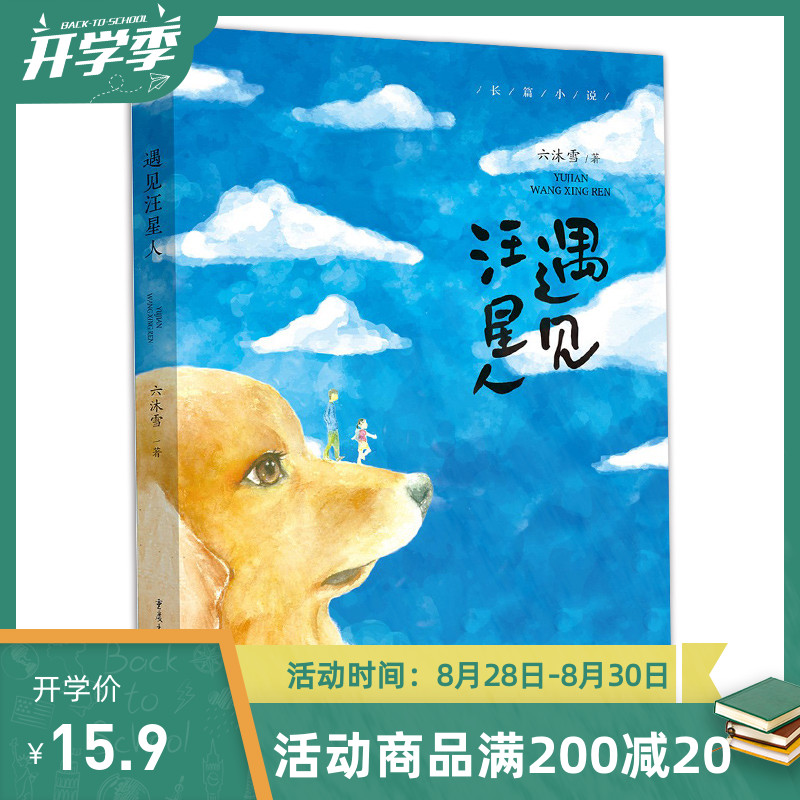 15.9元 【正版】《遇见汪星人》六沐雪媲美《忠犬八公》《一条狗的使命》《我与狗狗的十个约定》人狗情未了治愈书籍豆瓣推荐书