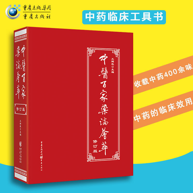 正版中医百家药论荟萃（修订版）中医