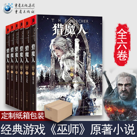 正版猎魔人小说巫师全套6册出版社直发内含地图图鉴猎白狼崛起轻蔑时代雨燕之塔波兰奇幻巫师3游戏小说猎魔人卷七湖中女士小说