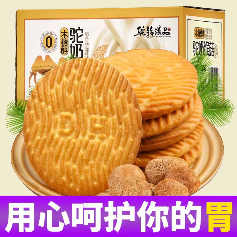 驼铃滋品猴头菇驼奶饼干木糖醇驼乳猴菇饼干无蔗糖零食代餐早餐酥