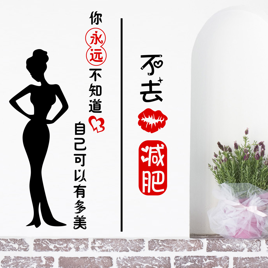 健身房减肥减脂增肌励志墙贴玻璃贴卧室贴纸装饰塑性塑身标语装饰
