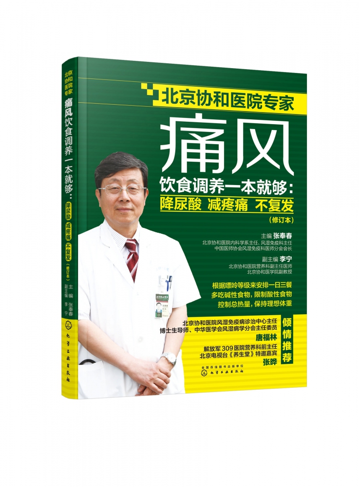 痛风饮食调养一本就够 降尿酸 减疼痛 不复发 修订本 张奉春 防治痛风