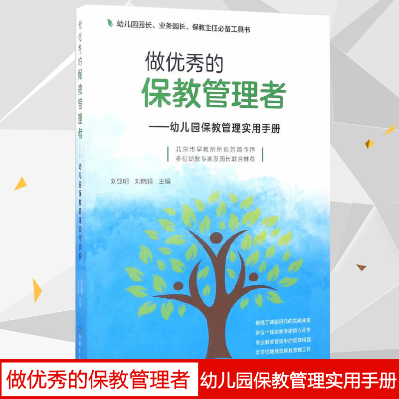 正版 做 的保教管理者 幼儿园保教管理实用手册 刘亚明 幼儿园园长业务园长保教主任参考教材工具书 学前 幼儿教育幼教管理书籍