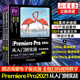 pr教程书籍 中文版Premiere Pro 2021从入门到实战 全程视频版(全2册) 正版书籍  中国水利水电出版社