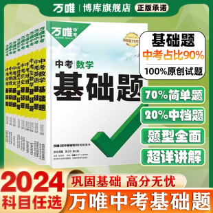 2024万唯中考基础题英语中考基础题初中英语专项训练词汇语法基础训练题八九年级英语初中必刷题中考总复习资料书万维中考试题研究