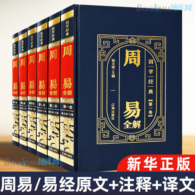 精装6本】周易全书正版原著易经全集正版书籍图解周易
