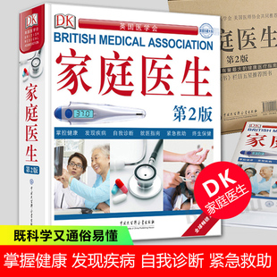 官方正版 dk家庭医生第二版新版健康书籍家庭医学常识家庭急救手册医学健康百科全书中 庭医疗疾病预防工具书