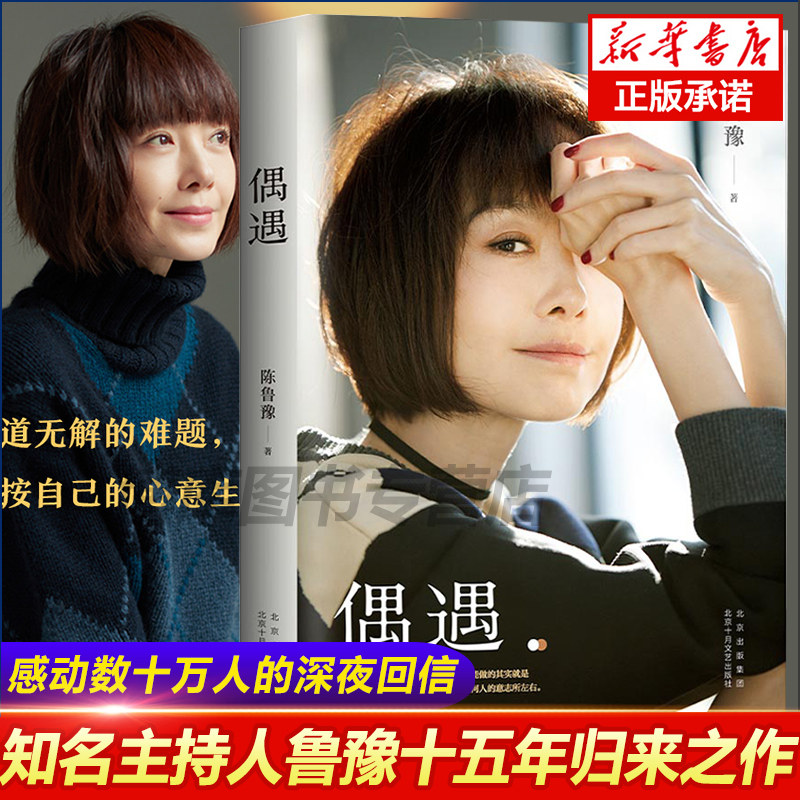 赠读书音频】正版 偶遇陈鲁豫著 还是要相信 心相约新书现当代随笔