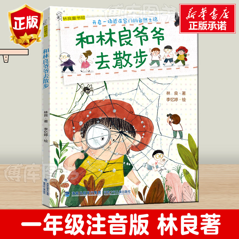 和林良爷爷去散步一年级注音版绘本林良著 李忆婷绘 福建少年儿童出版社小学生课外阅读书籍带拼音儿童文学读物低年级暑假寒假书目