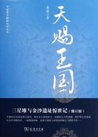 天赐王国(三星堆与金沙遗址惊世记修订版) 博库网