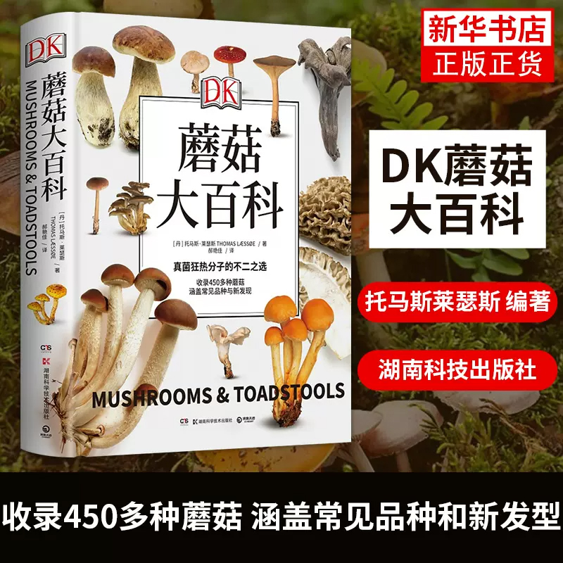 DK蘑菇大百科 托马斯莱瑟斯 精装