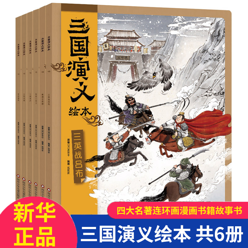 三国演义绘本 6册组套狐狸家编著3