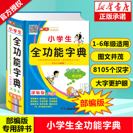 正版2020年 新版小学生专用多全功能大字典工具书大全同义近义和反义组词造句全笔顺规范四字词语新华成语词典1-6年级人教版2019
