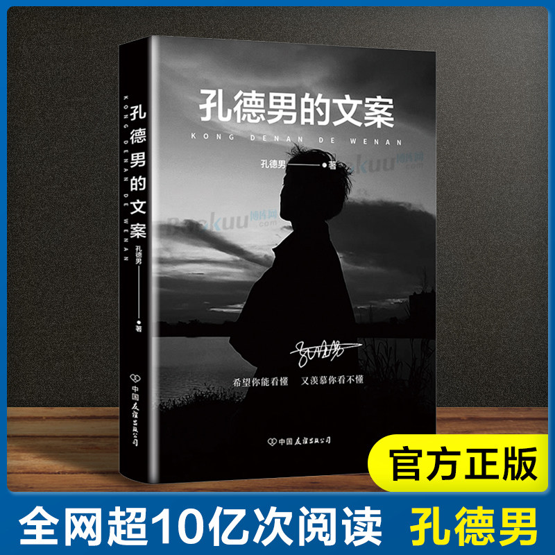 正版包邮 孔德男的文案  超10亿次阅读 上千万点赞的黑色系散文随笔
