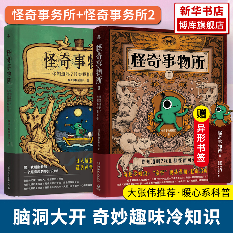 怪奇事物所1+2 怪奇事务所所长 这世界不只很怪 还很可爱 大张伟推介 暖心系自然科学科普读物类书籍 新华书店 博库旗舰店