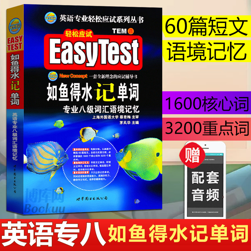 现货正版】 专八如鱼得水记单词 新题型适用英语专业八级 英专八级词汇语境记忆 TEM8 可搭配专八真题指南 专八预测试卷 阅读语法在类目 书籍/杂志/报纸, 考试/教材/论文, 外语考试, 专业英语四八级中 - 来自Buy2taobao.com提供专业的淘宝代购服务