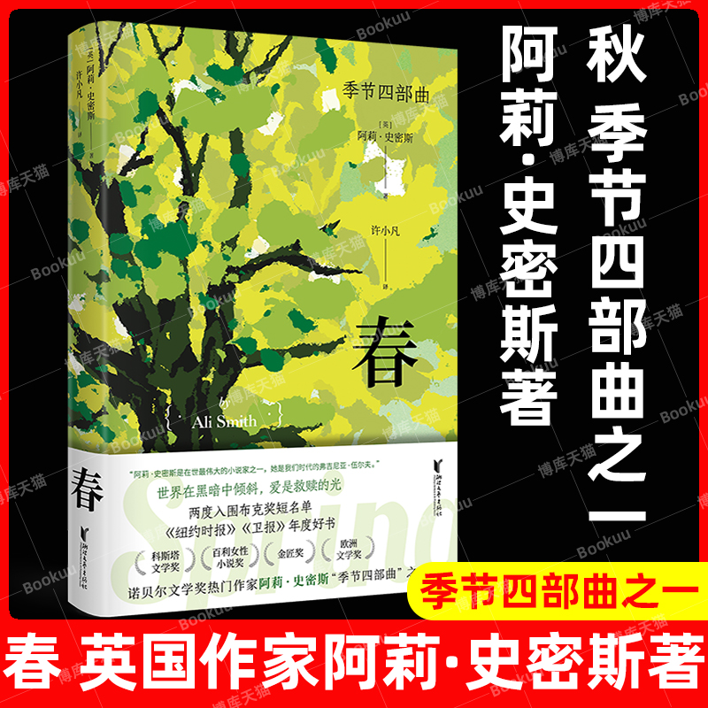 春 [英]阿莉·史密斯著 “季节四部曲”第三部 诺贝尔文学奖热门作家英国 小说 欧美 当代 意识流文学 浙江文艺出版社正版畅销书籍