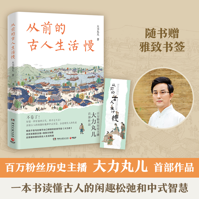 从前的古人生活慢 大力丸儿 喜马拉雅百万粉丝历史主播重磅新作 读懂古人的闲趣松弛和智慧 治愈现代人的焦虑 还原古人生活风貌