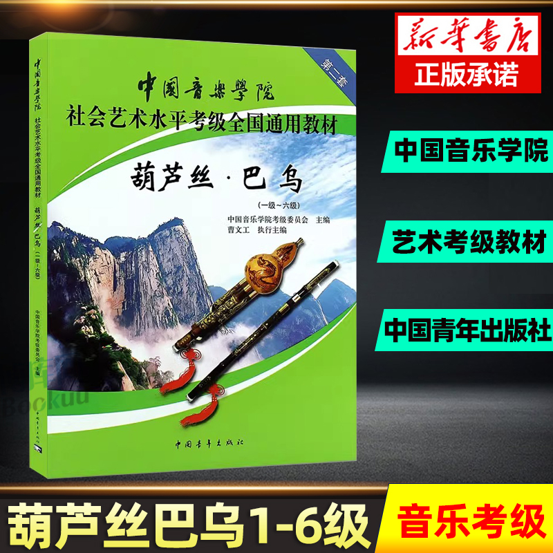 葫芦丝巴乌1级-6级中国音乐学院社会艺术水平考级全国通用教材 新华正版 中国音乐学院考级委员会 中国青年出版社 音乐