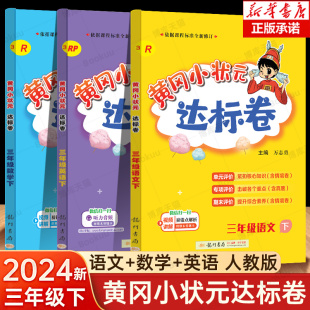 2024春黄冈小状元三年级下册语文数学英语试卷同步训练全套 人教版小学3年级达标卷练习册单元期中期末模拟综合测试题考试卷