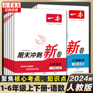 2024新版一本同步培优新卷一年级二年级上册三四五六年级上下册语文部编人教版数学专项模拟真题同步培优新卷100分试卷精选全套