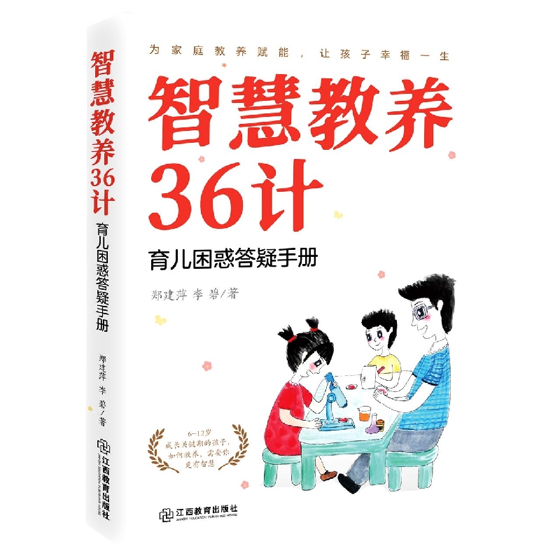 智慧教养36计--育儿困惑答疑手册育儿困惑答疑手册好妈妈胜过好老师6-12岁儿童青少年教育儿性格养成青春期家庭教育江西教育出版社