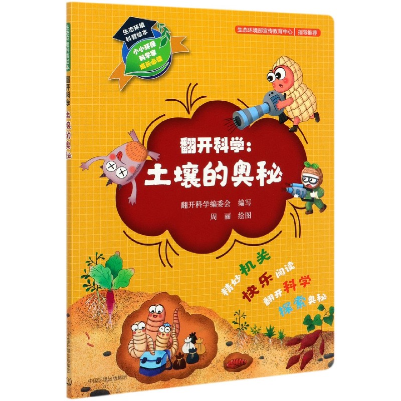 翻开科学土壤奥秘生态环境科普绘本博库环境保护