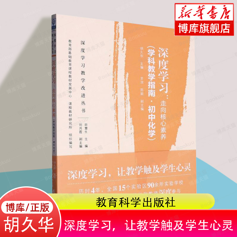 深度学习--走向核心素养(学科教学指南初中化学)/深度学习教学改进丛书 博库网 聚焦深度学习和学科核心素养 让教学触及学生心灵