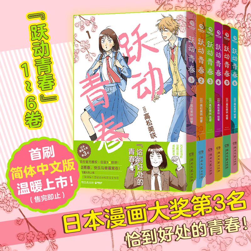 【官方正版】跃动青春漫画书1-6卷全套6册 高松美咲著校园风言情漫画书籍畅销 博集正版