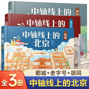 中轴线上的北京 共3册 老字号都城胡同儿童历史地理民俗文化科普百科知识绘本北京胡同四合院生活场景科普书了解百姓京味文化书籍